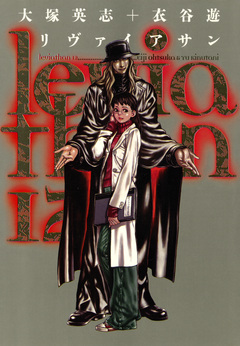 リヴァイアサン 12巻