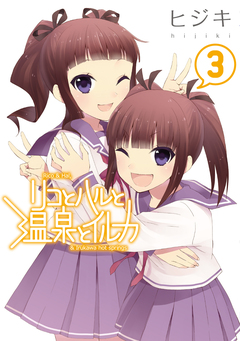 リコとハルと温泉とイルカ 3巻