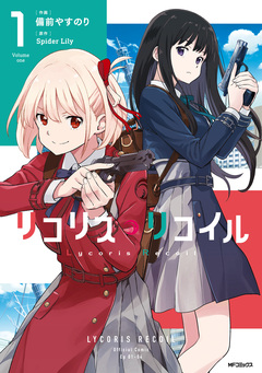 リコリス・リコイル 1巻