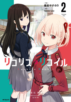 リコリス・リコイル 2巻