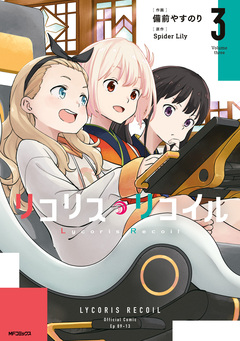 リコリス・リコイル 3巻