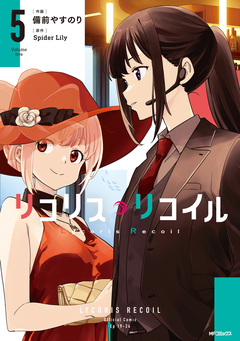 リコリス・リコイル 5巻