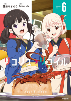 リコリス・リコイル 6巻