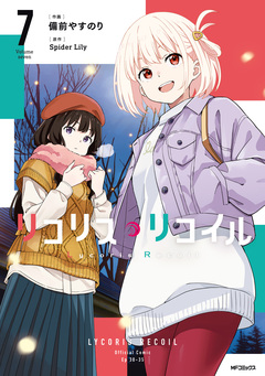 リコリス・リコイル 7巻