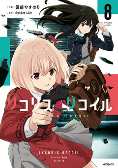 リコリス・リコイル 8巻