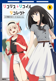 リコリス・リコイル リコレクト 2巻