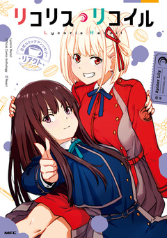 リコリス・リコイル 公式コミックアンソロジー リアクト 1巻