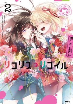 リコリス・リコイル 公式コミックアンソロジー リピート 2巻