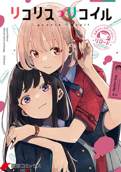 リコリス・リコイル 公式コミックアンソロジー リロード 1巻