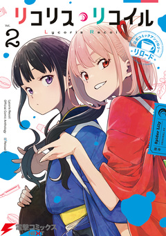 リコリス・リコイル 公式コミックアンソロジー リロード 2巻