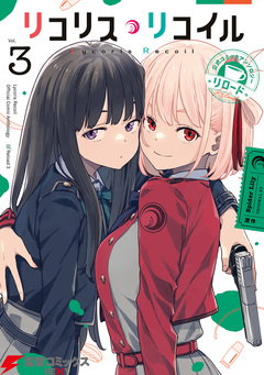リコリス・リコイル 公式コミックアンソロジー リロード 3巻