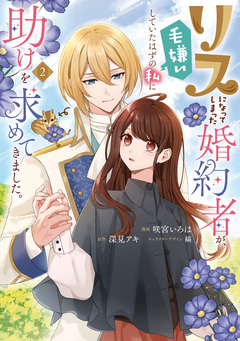 リスになってしまった婚約者が、毛嫌いしていたはずの私に助けを求めてきました。 2巻