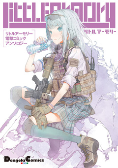 リトルアーモリー 電撃コミックアンソロジー 1巻