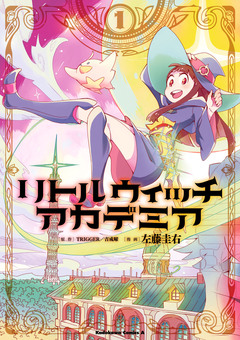 リトルウィッチアカデミア 1巻