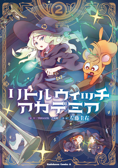 リトルウィッチアカデミア 2巻