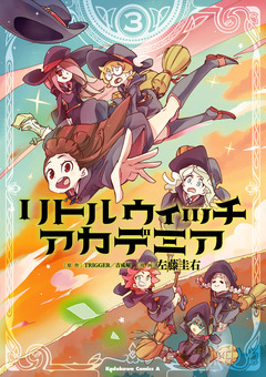 リトルウィッチアカデミア 3巻