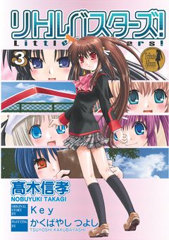 リトルバスターズ! 3巻