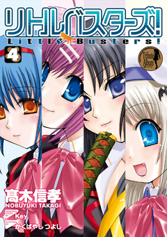 リトルバスターズ! 4巻