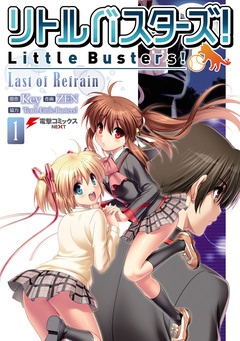 リトルバスターズ! Last of Refrain 1巻