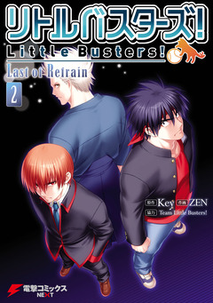 リトルバスターズ! Last of Refrain 2巻