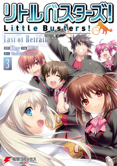 リトルバスターズ! Last of Refrain 3巻