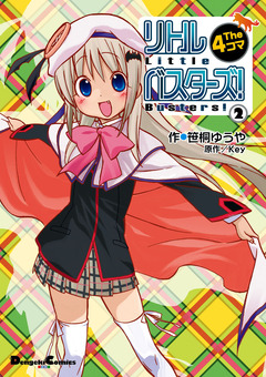 リトルバスターズ! The 4コマ 2巻