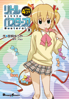 リトルバスターズ! The 4コマ 3巻