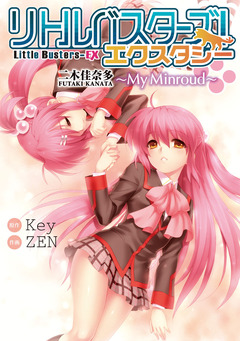 リトルバスターズ! エクスタシー 3巻