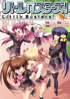 リトルバスターズ!End of Refrain 2巻