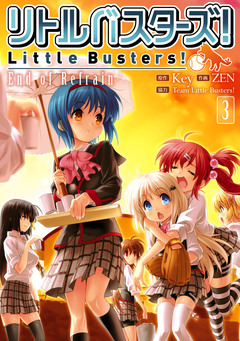 リトルバスターズ!End of Refrain 3巻