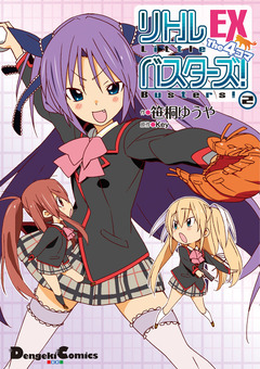 リトルバスターズ!EX The 4コマ 2巻