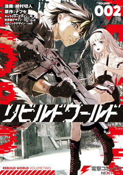 リビルドワールド 2巻