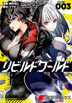 リビルドワールド 3巻