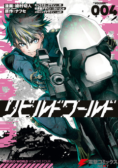 リビルドワールド 4巻