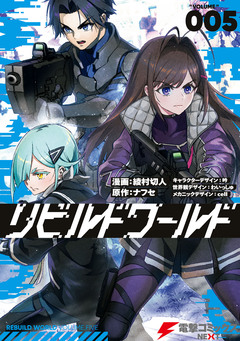 リビルドワールド 5巻