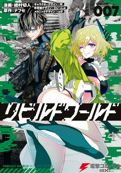 リビルドワールド 7巻