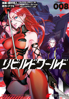 リビルドワールド 8巻