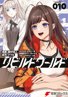リビルドワールド 10巻