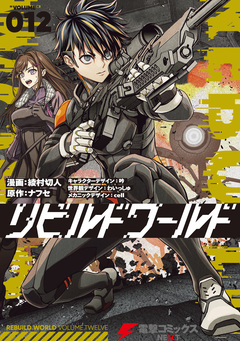 リビルドワールド 12巻