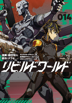 リビルドワールド 14巻