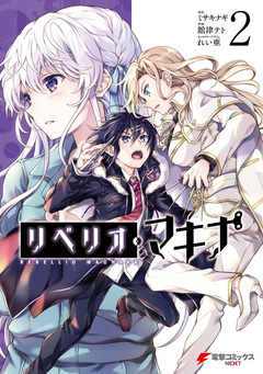 リベリオ・マキナ 2巻
