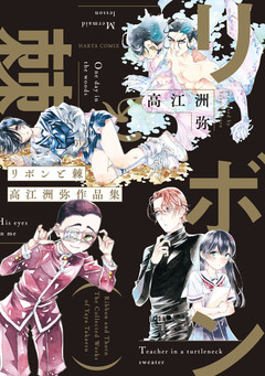リボンと棘 高江洲弥作品集 1巻