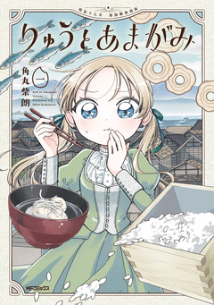 りゅうとあまがみ 1巻