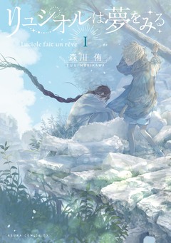 リュシオルは夢をみる 1巻