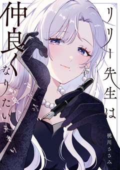 リリー先生は仲良くなりたい 1巻