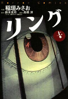 リング 1巻