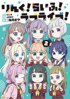 りんく!らいふ!ラブライブ! 2巻