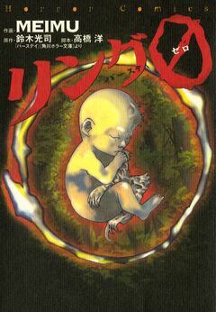 リング0～バースデイ～ 1巻