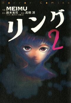 リング2 1巻
