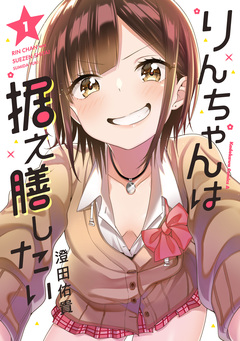 りんちゃんは据え膳したい 1巻